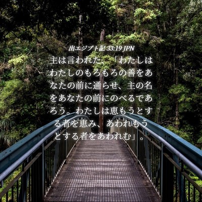 Picture 04 - 出エジプト記 33:19 JPN - 主は言われた、「わたしはわたしの - Bible Verse Picture