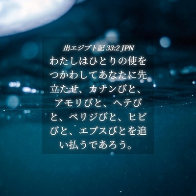 Picture 04 - 出エジプト記 33:2 JPN - わたしはひとりの使をつかわしてあ - Bible Verse Picture