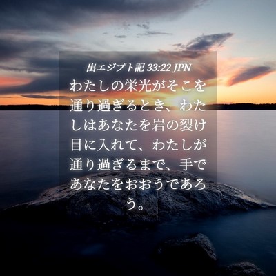 Picture 04 - 出エジプト記 33:22 JPN - わたしの栄光がそこを通り過ぎると - Bible Verse Picture