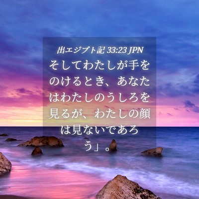 Picture 04 - 出エジプト記 33:23 JPN - そしてわたしが手をのけるとき、あ - Bible Verse Picture