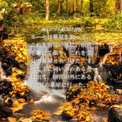 Picture 04 - 出エジプト記 33:7 JPN - モーセは幕屋を取って、これを宿営 - Bible Verse Picture