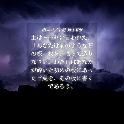 Picture 04 - 出エジプト記 34:1 JPN - 主はモーセに言われた、「あなたは - Bible Verse Picture