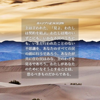 Picture 04 - 出エジプト記 34:10 JPN - 主は言われた、「見よ、わたしは契 - Bible Verse Picture