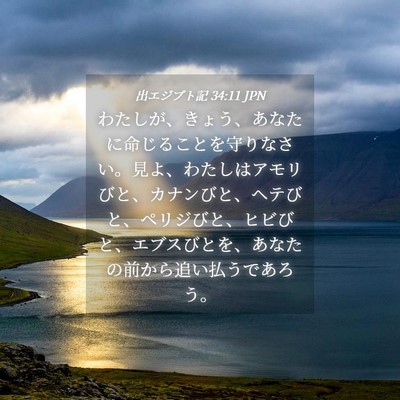 Picture 04 - 出エジプト記 34:11 JPN - わたしが、きょう、あなたに命じる - Bible Verse Picture