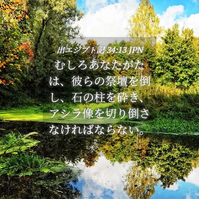 Picture 04 - 出エジプト記 34:13 JPN - むしろあなたがたは、彼らの祭壇を - Bible Verse Picture