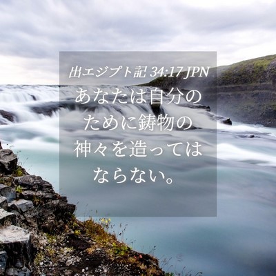 Picture 04 - 出エジプト記 34:17 JPN - あなたは自分のために鋳物の神々を - Bible Verse Picture