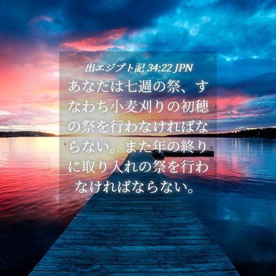 Picture 04 - 出エジプト記 34:22 JPN - あなたは七週の祭、すなわち小麦刈 - Bible Verse Picture