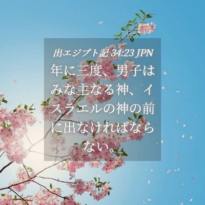 Picture 04 - 出エジプト記 34:23 JPN - 年に三度、男子はみな主なる神、イ - Bible Verse Picture