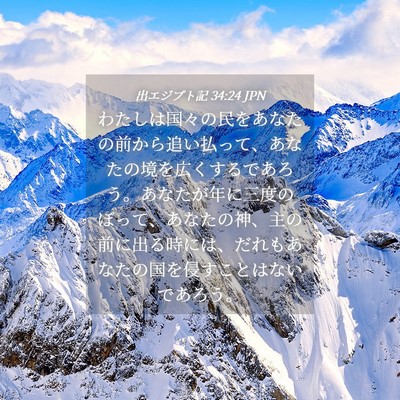 Picture 04 - 出エジプト記 34:24 JPN - わたしは国々の民をあなたの前から - Bible Verse Picture