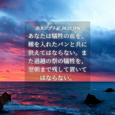 Picture 04 - 出エジプト記 34:25 JPN - あなたは犠牲の血を、種を入れたパ - Bible Verse Picture