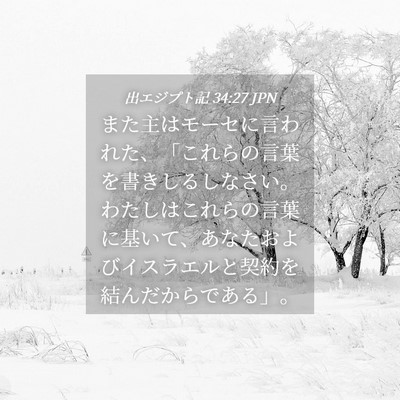 Picture 04 - 出エジプト記 34:27 JPN - また主はモーセに言われた、「これ - Bible Verse Picture