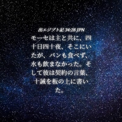 Picture 04 - 出エジプト記 34:28 JPN - モーセは主と共に、四十日四十夜、 - Bible Verse Picture
