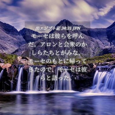 Picture 04 - 出エジプト記 34:31 JPN - モーセは彼らを呼んだ。アロンと会 - Bible Verse Picture