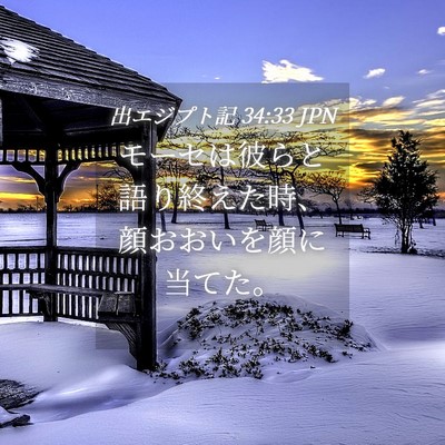 Picture 04 - 出エジプト記 34:33 JPN - モーセは彼らと語り終えた時、顔お - Bible Verse Picture