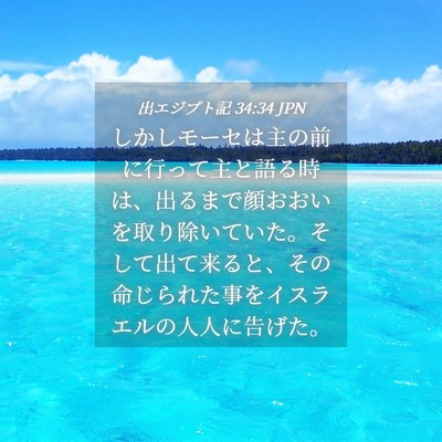 Picture 04 - 出エジプト記 34:34 JPN - しかしモーセは主の前に行って主と - Bible Verse Picture