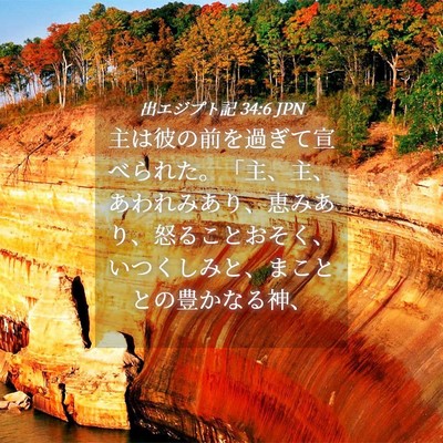 Picture 04 - 出エジプト記 34:6 JPN - 主は彼の前を過ぎて宣べられた。「 - Bible Verse Picture