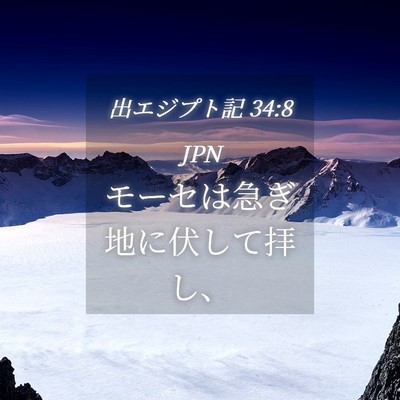 Picture 04 - 出エジプト記 34:8 JPN - モーセは急ぎ地に伏して拝し、 - Bible Verse Picture