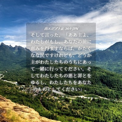 Picture 04 - 出エジプト記 34:9 JPN - そして言った、「ああ主よ、わたし - Bible Verse Picture
