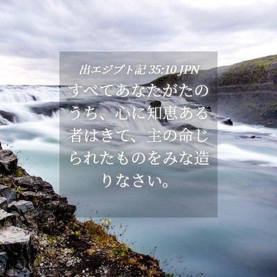Picture 04 - 出エジプト記 35:10 JPN - すべてあなたがたのうち、心に知恵 - Bible Verse Picture