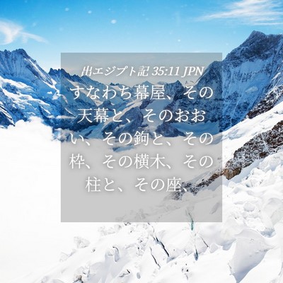 Picture 04 - 出エジプト記 35:11 JPN - すなわち幕屋、その天幕と、そのお - Bible Verse Picture