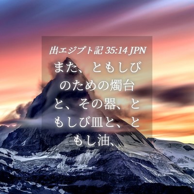 Picture 04 - 出エジプト記 35:14 JPN - また、ともしびのための燭台と、そ - Bible Verse Picture