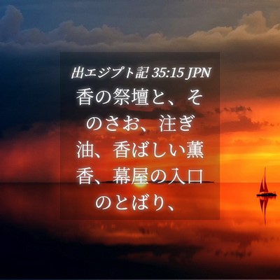 Picture 04 - 出エジプト記 35:15 JPN - 香の祭壇と、そのさお、注ぎ油、香 - Bible Verse Picture