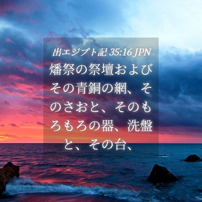 Picture 04 - 出エジプト記 35:16 JPN - 燔祭の祭壇およびその青銅の網、そ - Bible Verse Picture