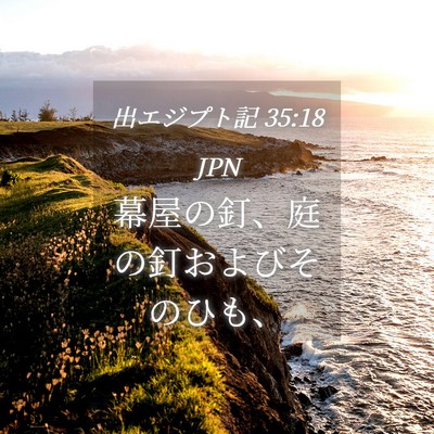Picture 04 - 出エジプト記 35:18 JPN - 幕屋の釘、庭の釘およびそのひも、 - Bible Verse Picture