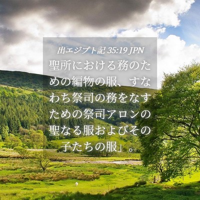 Picture 04 - 出エジプト記 35:19 JPN - 聖所における務のための編物の服、 - Bible Verse Picture