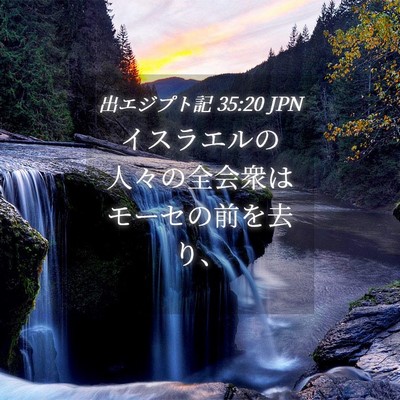 Picture 04 - 出エジプト記 35:20 JPN - イスラエルの人々の全会衆はモーセ - Bible Verse Picture