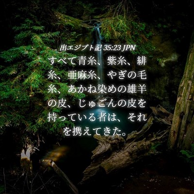 Picture 04 - 出エジプト記 35:23 JPN - すべて青糸、紫糸、緋糸、亜麻糸、 - Bible Verse Picture