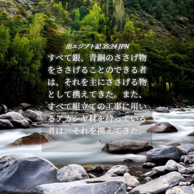 Picture 04 - 出エジプト記 35:24 JPN - すべて銀、青銅のささげ物をささげ - Bible Verse Picture