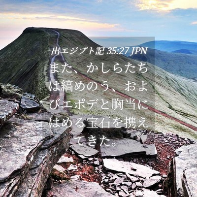 Picture 04 - 出エジプト記 35:27 JPN - また、かしらたちは縞めのう、およ - Bible Verse Picture