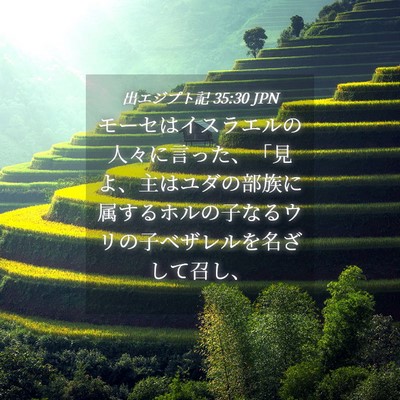 Picture 04 - 出エジプト記 35:30 JPN - モーセはイスラエルの人々に言った - Bible Verse Picture