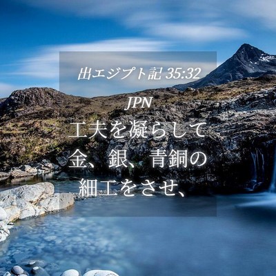Picture 04 - 出エジプト記 35:32 JPN - 工夫を凝らして金、銀、青銅の細工 - Bible Verse Picture