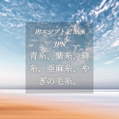 Picture 04 - 出エジプト記 35:6 JPN - 青糸、紫糸、緋糸、亜麻糸、やぎの - Bible Verse Picture