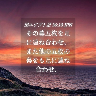 Picture 04 - 出エジプト記 36:10 JPN - その幕五枚を互に連ね合わせ、また - Bible Verse Picture