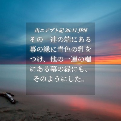 Picture 04 - 出エジプト記 36:11 JPN - その一連の端にある幕の縁に青色の - Bible Verse Picture