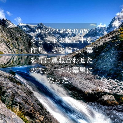 Picture 04 - 出エジプト記 36:13 JPN - そして金の輪五十を作り、その輪で - Bible Verse Picture