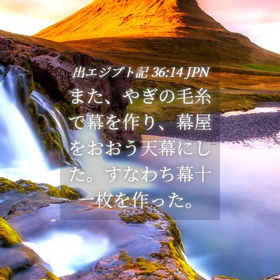 Picture 04 - 出エジプト記 36:14 JPN - また、やぎの毛糸で幕を作り、幕屋 - Bible Verse Picture