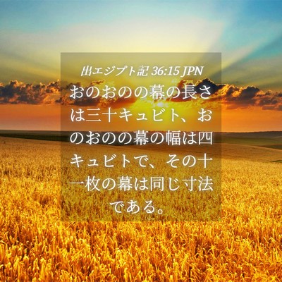 Picture 04 - 出エジプト記 36:15 JPN - おのおのの幕の長さは三十キュビト - Bible Verse Picture