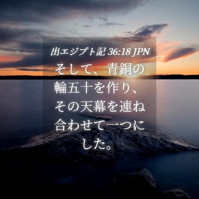 Picture 04 - 出エジプト記 36:18 JPN - そして、青銅の輪五十を作り、その - Bible Verse Picture
