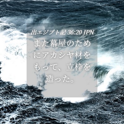 Picture 04 - 出エジプト記 36:20 JPN - また幕屋のためにアカシヤ材をもっ - Bible Verse Picture