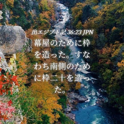 Picture 04 - 出エジプト記 36:23 JPN - 幕屋のために枠を造った。すなわち - Bible Verse Picture