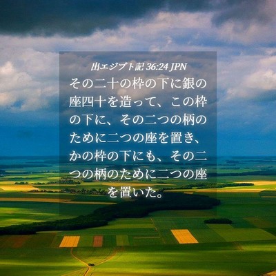 Picture 04 - 出エジプト記 36:24 JPN - その二十の枠の下に銀の座四十を造 - Bible Verse Picture