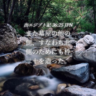 Picture 04 - 出エジプト記 36:25 JPN - また幕屋の他の側、すなわち北側の - Bible Verse Picture