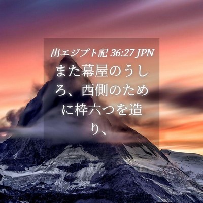 Picture 04 - 出エジプト記 36:27 JPN - また幕屋のうしろ、西側のために枠 - Bible Verse Picture