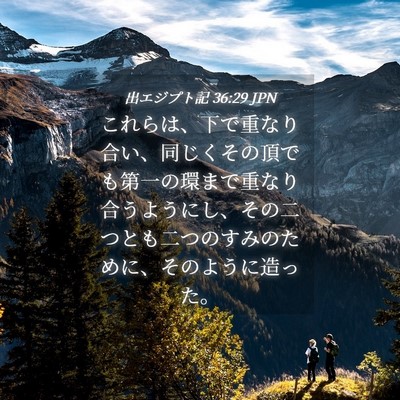 Picture 04 - 出エジプト記 36:29 JPN - これらは、下で重なり合い、同じく - Bible Verse Picture