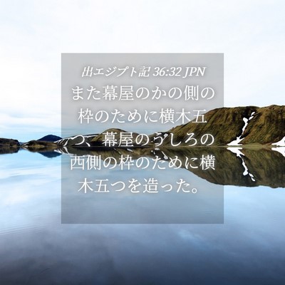 Picture 04 - 出エジプト記 36:32 JPN - また幕屋のかの側の枠のために横木 - Bible Verse Picture
