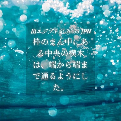 Picture 04 - 出エジプト記 36:33 JPN - 枠のまん中にある中央の横木は、端 - Bible Verse Picture